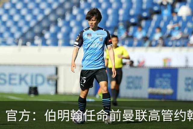 官方：伯明翰任命前曼联高管约翰·默托为足球总监