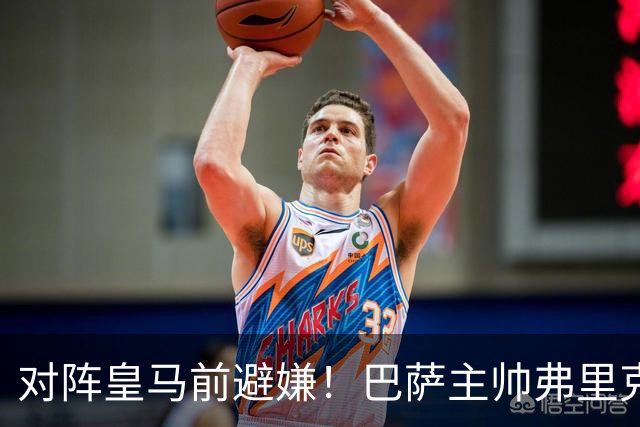 对阵皇马前避嫌！巴萨主帅弗里克拒评居莱尔争议事件：这不是我的工作