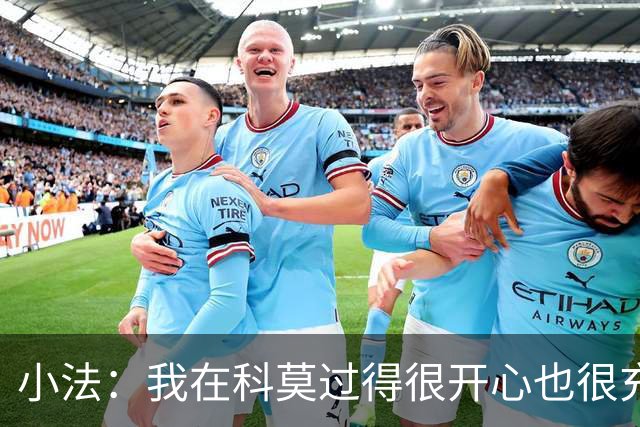 小法：我在科莫过得很开心也很充实，从没想过自己会离开科莫