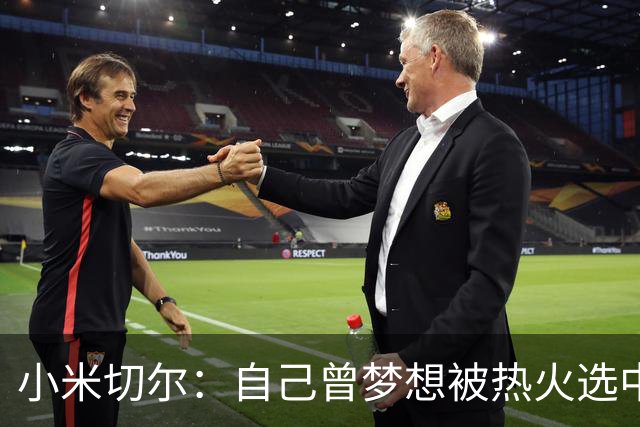 小米切尔：自己曾梦想被热火选中 实际体验远超预期