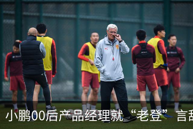 小鹏00后产品经理就“老登”言辞道歉：发言有所欠缺