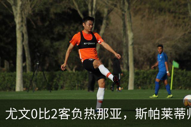 尤文0比2客负热那亚，斯帕莱蒂帅位悬于一线