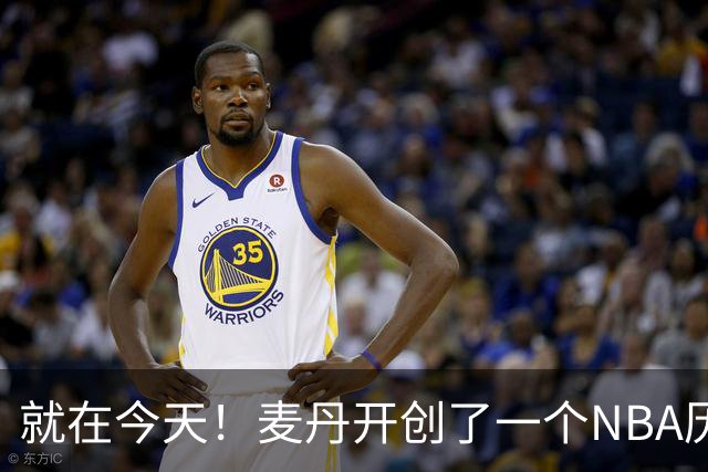 就在今天！麦丹开创了一个NBA历史先河