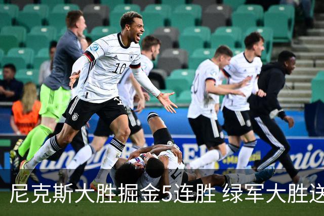 尼克斯大胜掘金5连胜 绿军大胜送热火5连败