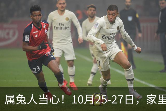 属兔人当心！10月25-27日，家里这个人要害人了，一定要留心
