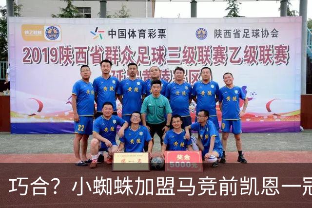 巧合？小蜘蛛加盟马竞前凯恩一冠难求 之后豪揽5冠问鼎金球