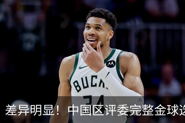 差异明显！中国区评委完整金球选票公开，梅西第一凯恩第四