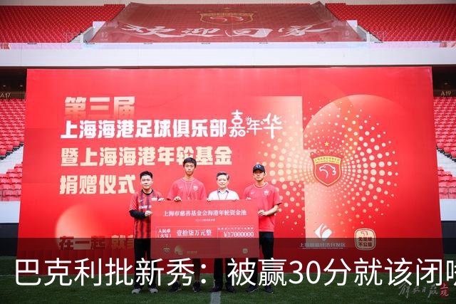 巴克利批新秀：被赢30分就该闭嘴