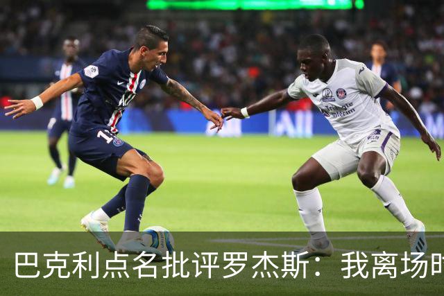 巴克利点名批评罗杰斯：我离场时不会像他那样把所有人都埋了