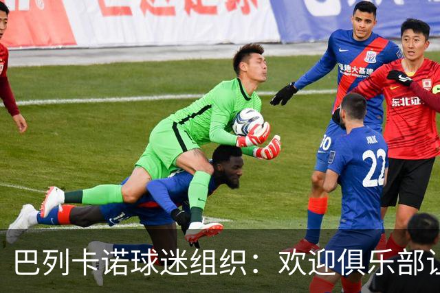 巴列卡诺球迷组织：欢迎俱乐部让步，期待赛前会面