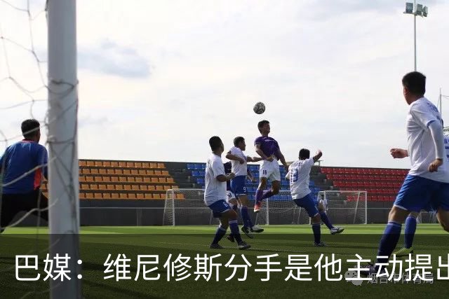 巴媒：维尼修斯分手是他主动提出的，他觉得恋情内耗备受压抑