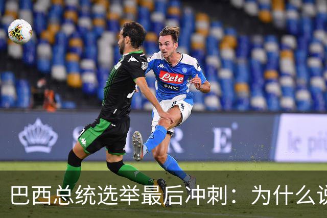 巴西总统选举最后冲刺：为什么说卢拉必须赢得民生这张牌？