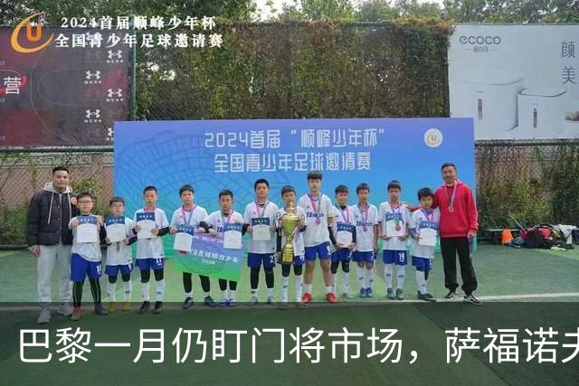巴黎一月仍盯门将市场，萨福诺夫近角短板再暴露