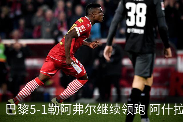 巴黎5-1勒阿弗尔继续领跑 阿什拉夫戴帽+2助攻霍茨、马尤卢破门