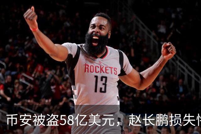 币安被盗58亿美元，赵长鹏损失惨重