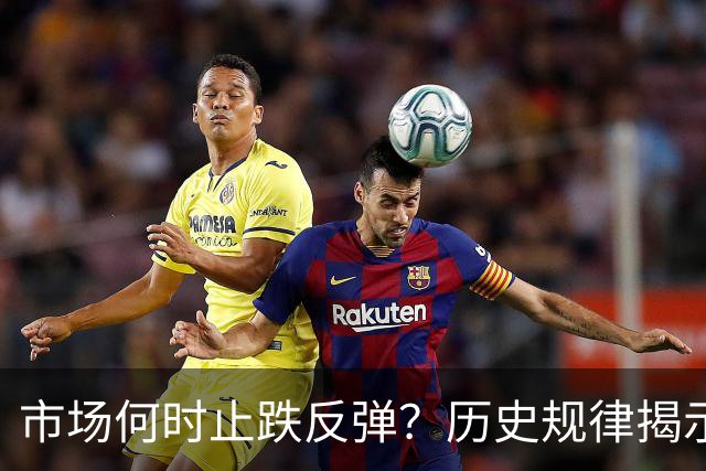 市场何时止跌反弹？历史规律揭示：创业板指数几次在同一个位置展开反弹——道达投资手记