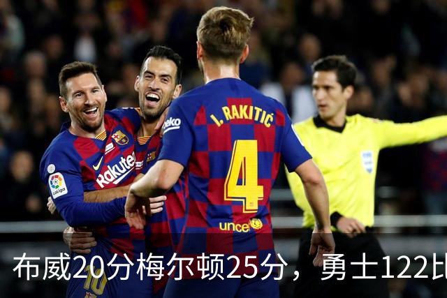 布威20分梅尔顿25分，勇士122比131负太阳
