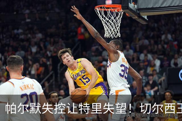 帕尔默失控让特里失望！切尔西王牌中了热刺圈套，争冠球队不能输在情绪上