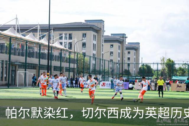 帕尔默染红，切尔西成为英超历史第3支吃到100张红牌的球队