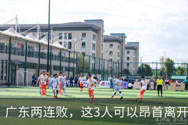 广东两连败，这3人可以昂首离开，双外援出色，胡明轩爆发