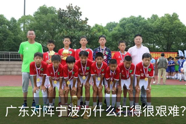 广东对阵宁波为什么打得很艰难？胡明轩毫不客气地说，说得真实在