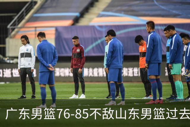 广东男篮76-85不敌山东男篮过去仅一夜，传来广东男篮亚帅和杨溢的最新消息，外界媒体说的很实在