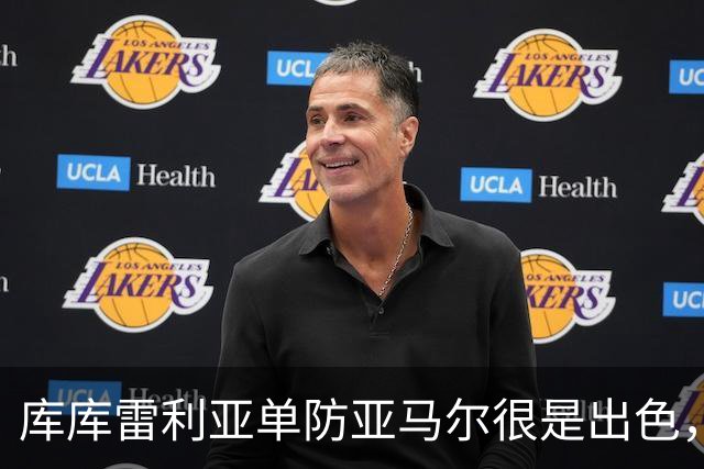 库库雷利亚单防亚马尔很是出色，整场比赛让他无计可施