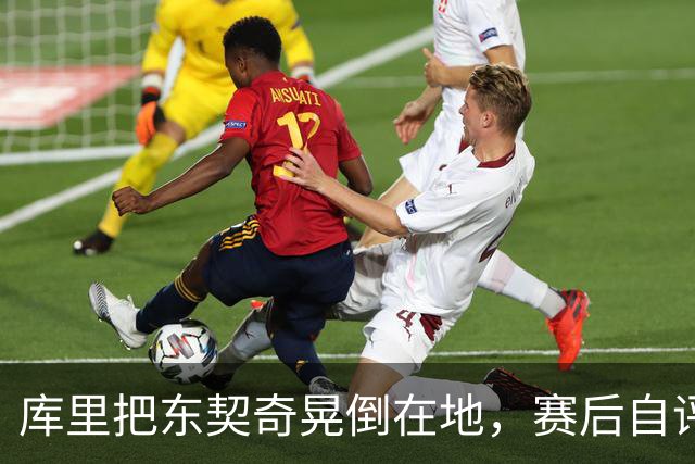 库里把东契奇晃倒在地，赛后自评：没想到会这么狠