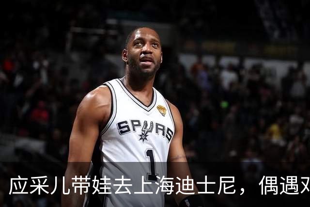 应采儿带娃去上海迪士尼，偶遇邓超，两人关系不错，站在一起热聊