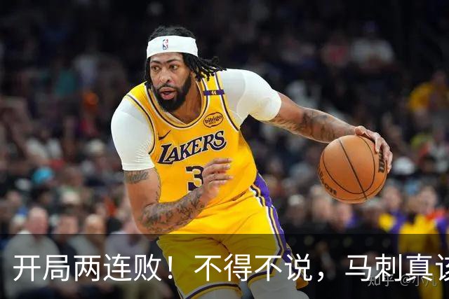 开局两连败！不得不说，马刺真该学一学76人