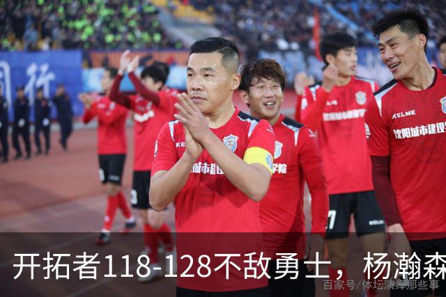 开拓者118-128不敌勇士，杨瀚森6+7+2，利拉德23分，库里20分
