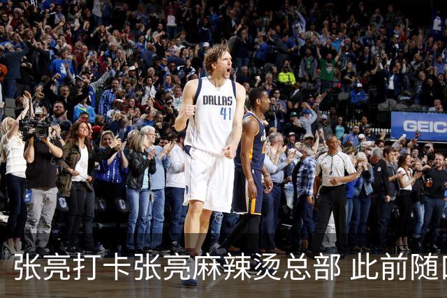 张亮打卡张亮麻辣烫总部 此前随口一提引多门店邀约