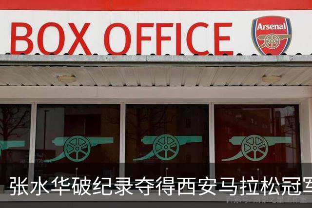 张水华破纪录夺得西安马拉松冠军！赛后发文称“步履不停”