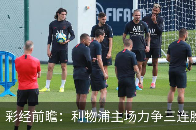 彩经前瞻：利物浦主场力争三连胜，黄潜客场恐难阻红军