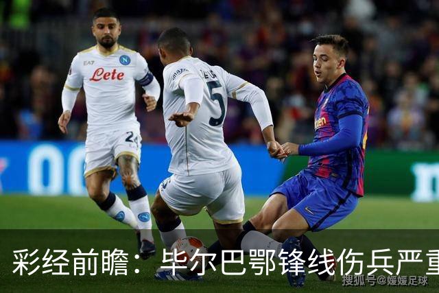彩经前瞻：毕尔巴鄂锋线伤兵严重，莱万特主场有望抢分