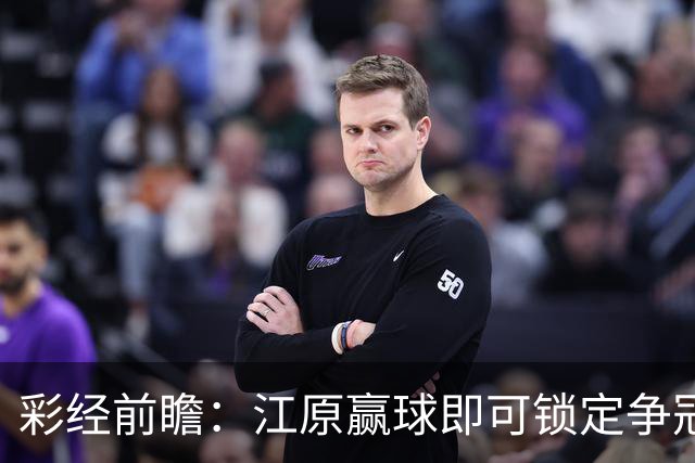 彩经前瞻：江原赢球即可锁定争冠组，仁川联带着3比0反弹而来