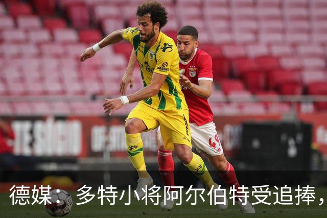 德媒：多特小将阿尔伯特受追捧，巴黎、曼城和蓝军曾表达兴趣