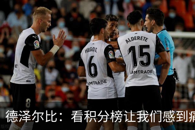 德泽尔比：看积分榜让我们感到痛苦；被换下的球员伤势无大碍