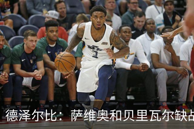 德泽尔比：萨维奥和贝里瓦尔缺战考文垂，医疗团队已批准库卢出战