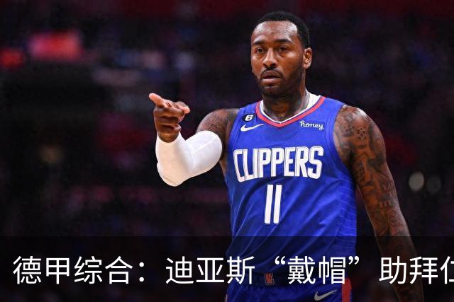 德甲综合：迪亚斯“戴帽”助拜仁登顶 多特客场战平