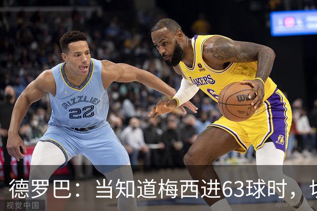 德罗巴：当知道梅西进63球时，切尔西全队都有无力感！