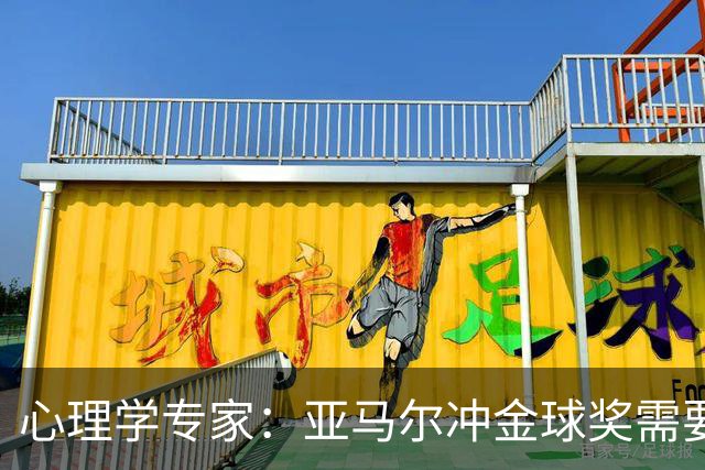 心理学专家：亚马尔冲金球奖需要强大的心理平衡