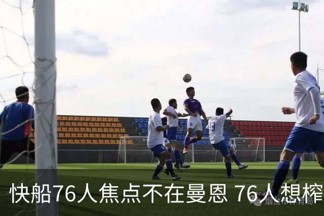 快船76人焦点不在曼恩 76人想榨干快船首轮签