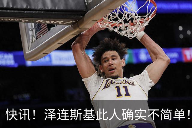 快讯！泽连斯基此人确实不简单！