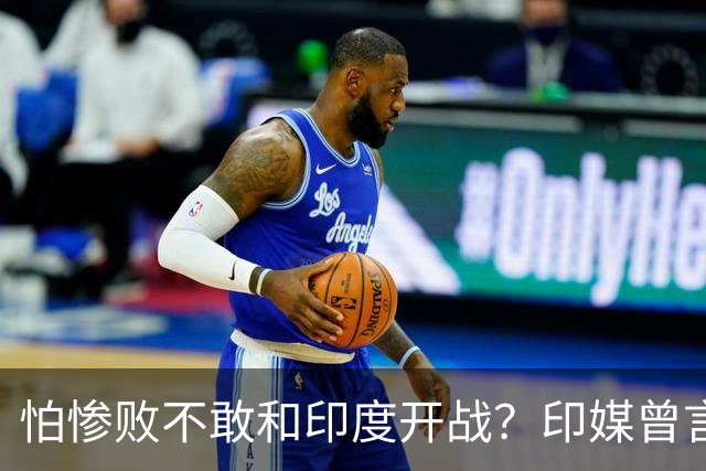 怕惨败不敢和印度开战？印媒曾言：因为中方知道自己一定会输