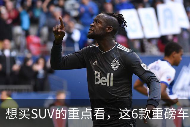 想买SUV的重点看，这6款重磅车型已申报，大部分年内能上！