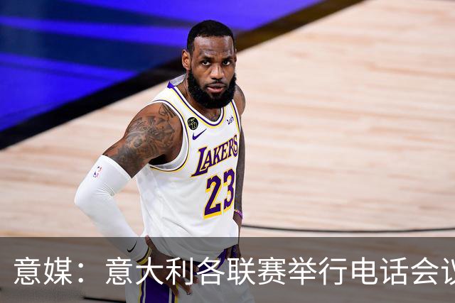 意媒：意大利各联赛举行电话会议，讨论下一任意足协主席人选