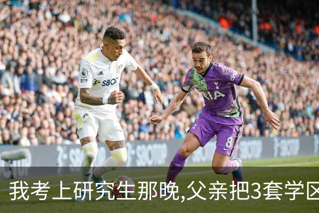 我考上研究生那晚,父亲把3套学区房全捐公益组织,八年后父亲上门