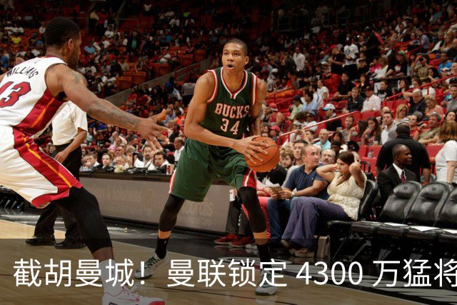 截胡曼城！曼联锁定 4300 万猛将！阿根廷天才冬窗或驰援红魔
