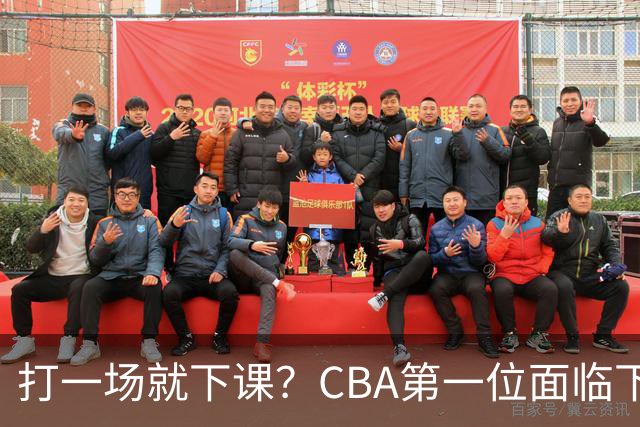 打一场就下课？CBA第一位面临下课主教练曝光，球迷太失望